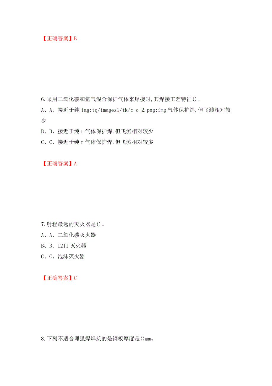 熔化焊接与热切割作业安全生产考试试题模拟训练卷含答案（第43版）_第3页