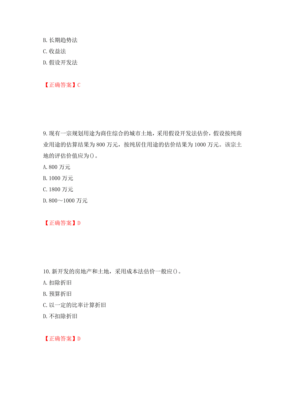 房地产估价师《房地产估价理论与方法》考试题模拟训练卷含答案（第68版）_第4页