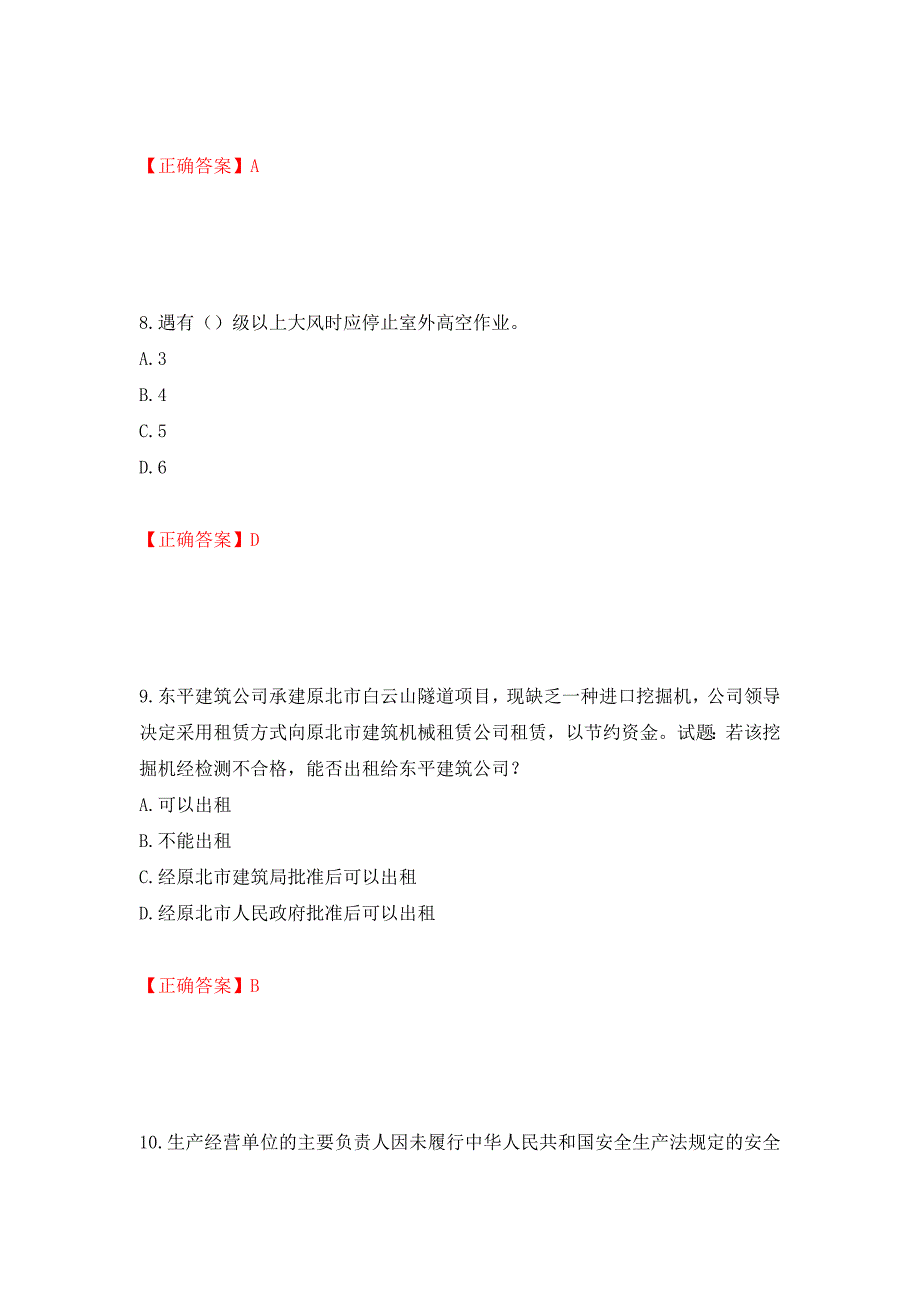 天津市建筑施工企业安管人员ABC类安全生产考试题库【不全】模拟训练卷含答案（第96版）_第4页