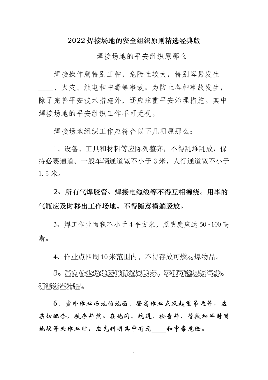 焊接场地的安全组织原则精选经典版_第1页