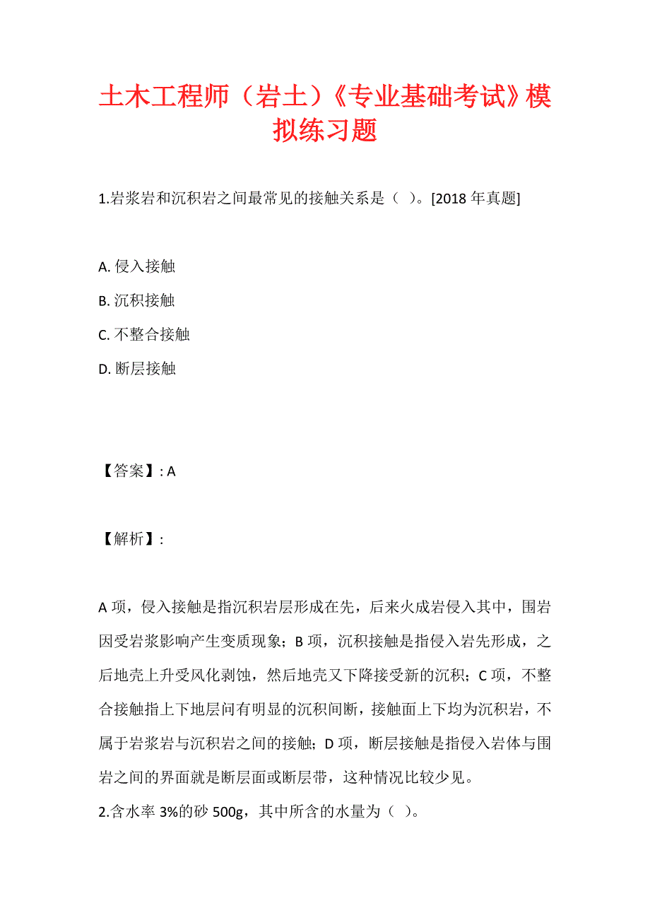 土木工程师（岩土）《专业基础考试》模拟练习题_第1页