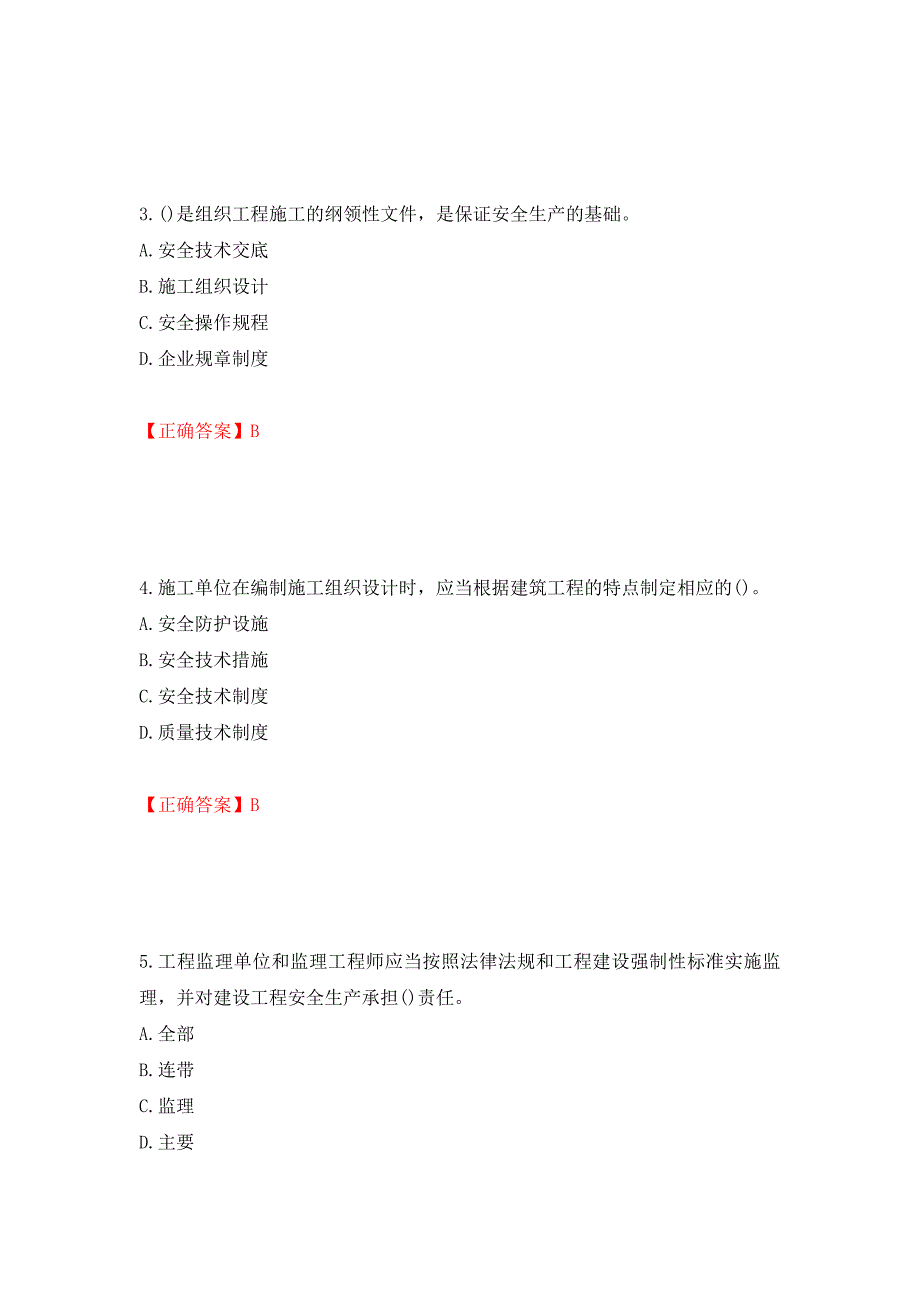 安全员考试专业知识试题模拟训练卷含答案（第19版）_第2页