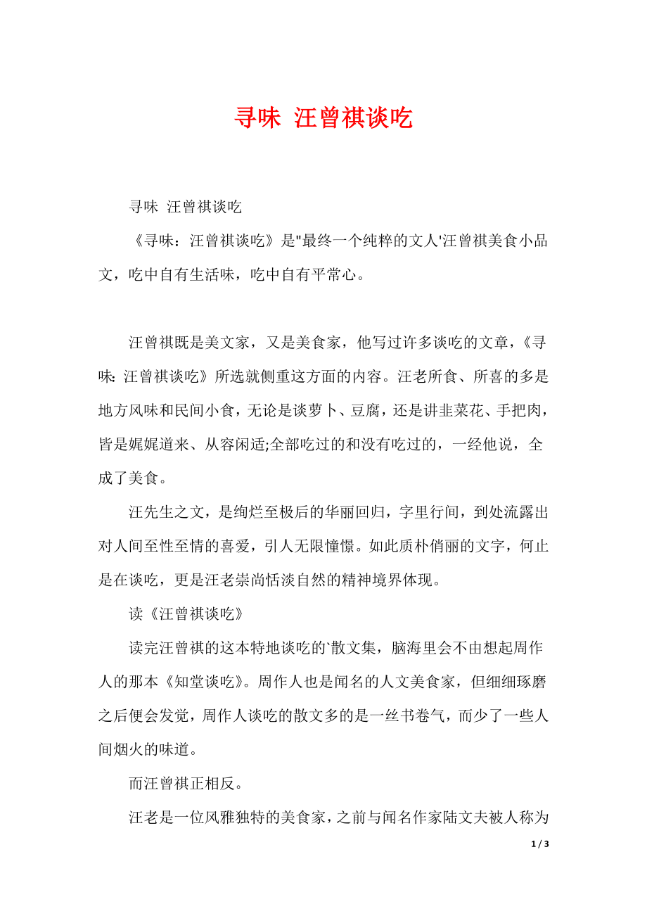 寻味 汪曾祺谈吃（可下载）_第1页