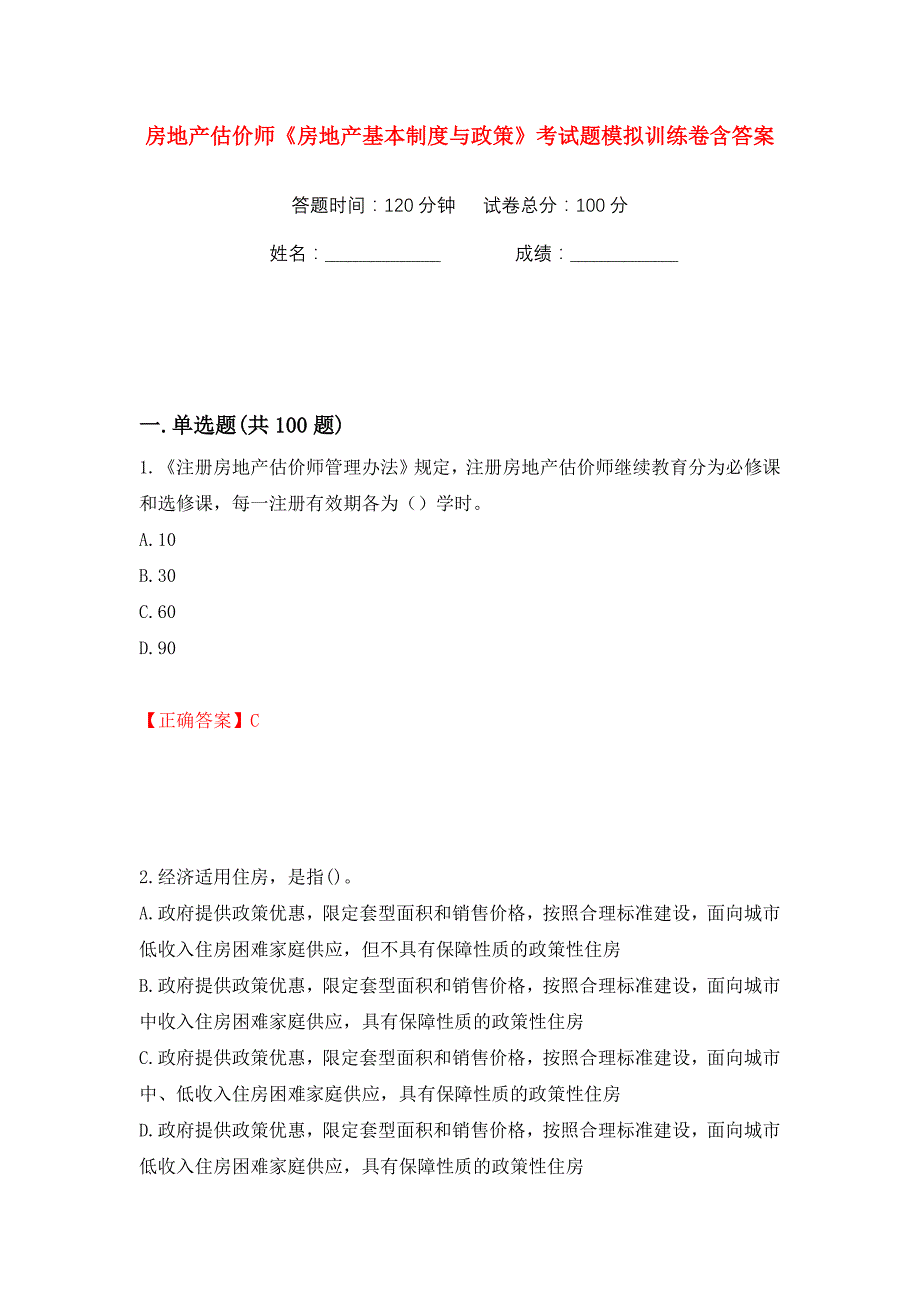 房地产估价师《房地产基本制度与政策》考试题模拟训练卷含答案（第99版）_第1页