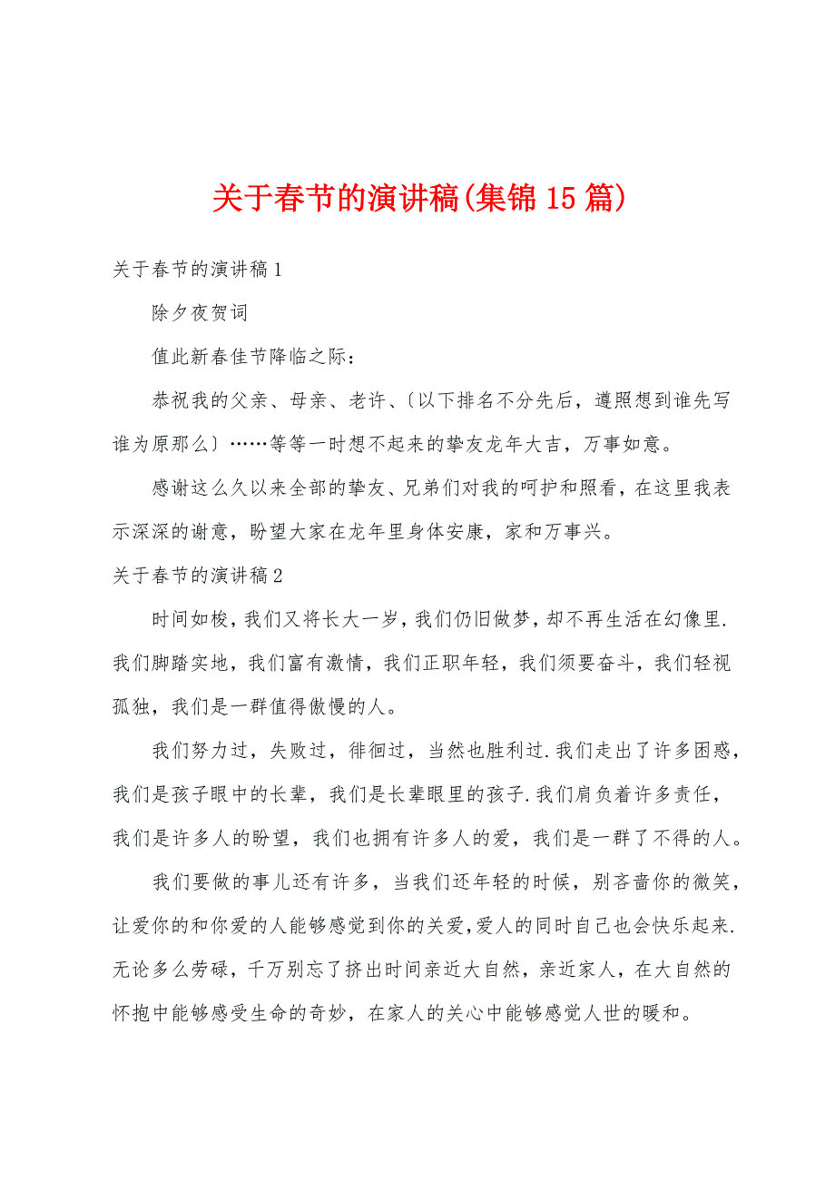 关于春节的演讲稿(集锦15篇)_第1页