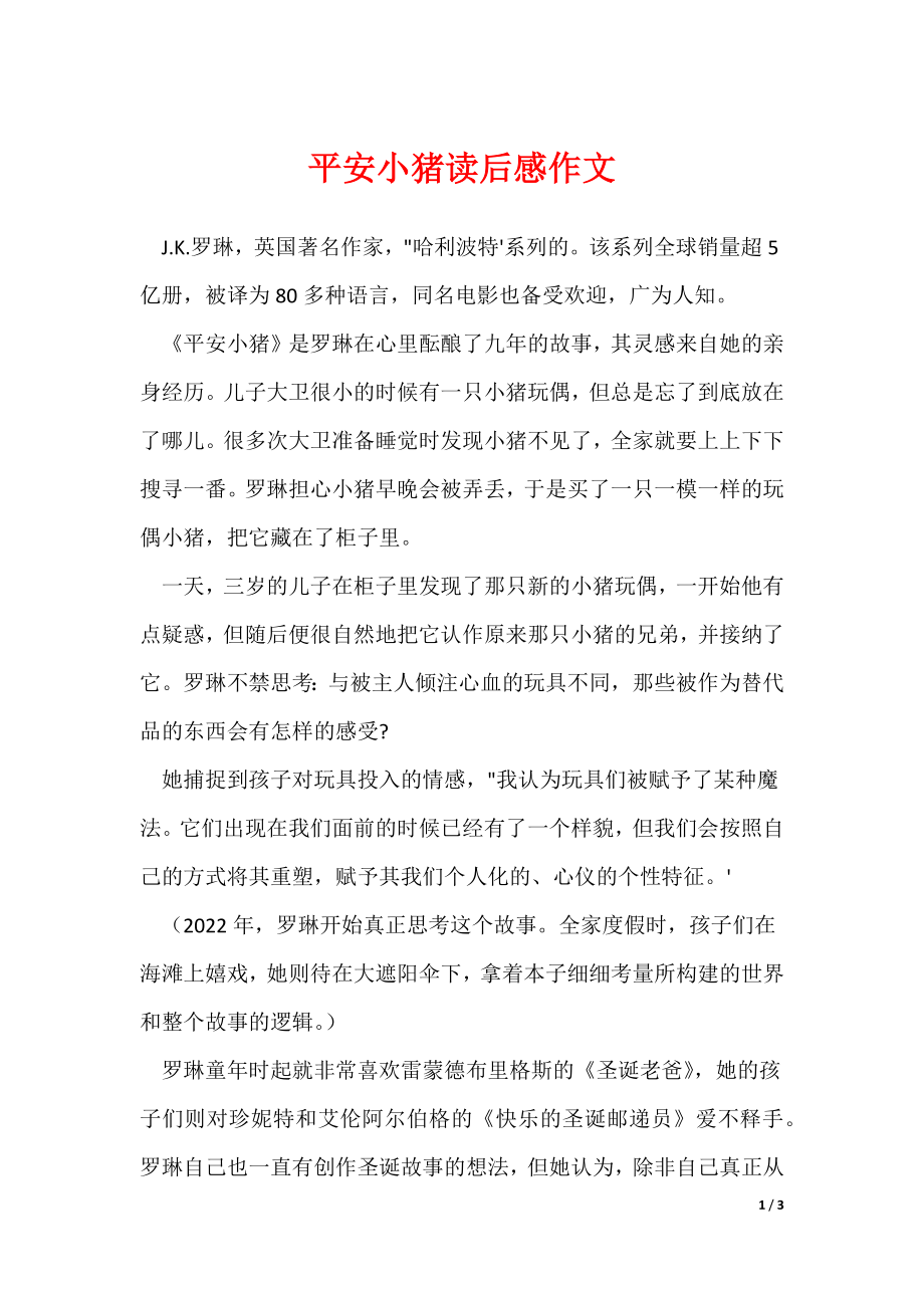 平安小猪读后感作文（可下载）_第1页