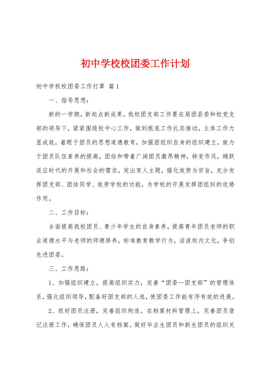 初中学校校团委工作计划_第1页