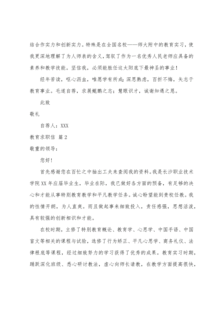 关于教育求职信汇总9篇_第2页