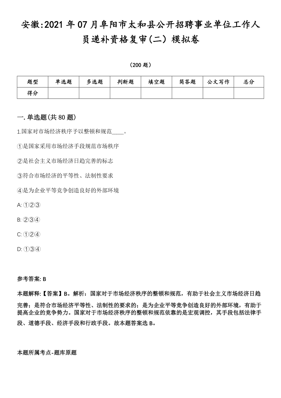 安徽2021年07月阜阳市太和县公开招聘事业单位工作人员递补资格复审(二）模拟卷第18期（附答案带详解）_第1页