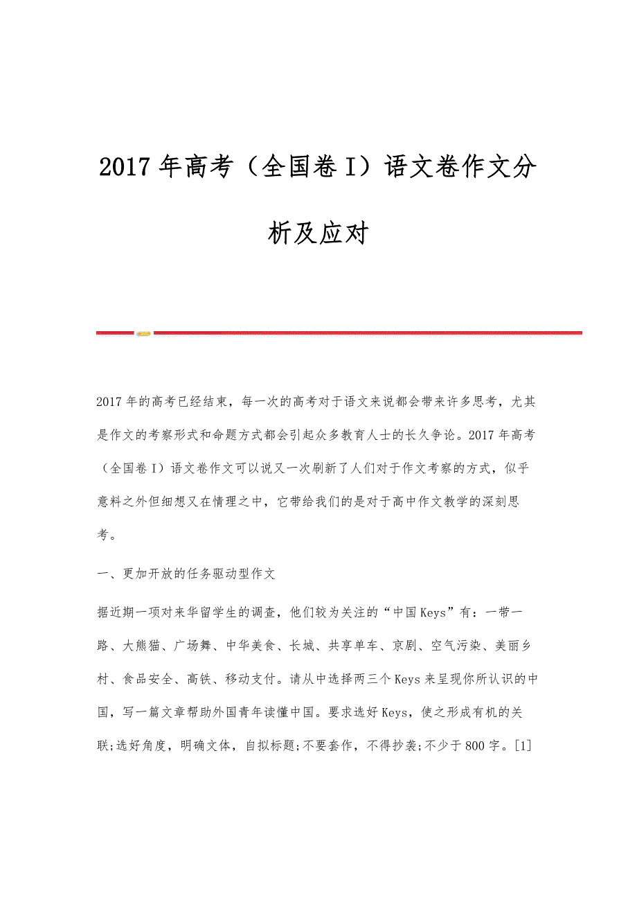 2017年高考（全国卷I）语文卷作文分析及应对_第1页
