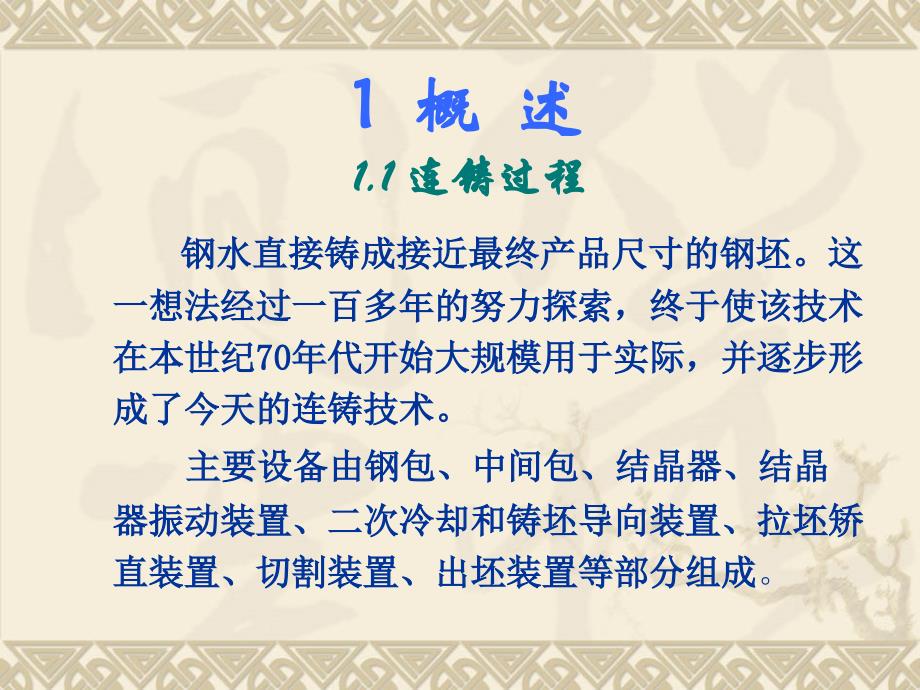 钢的连续浇铸课件_第1页