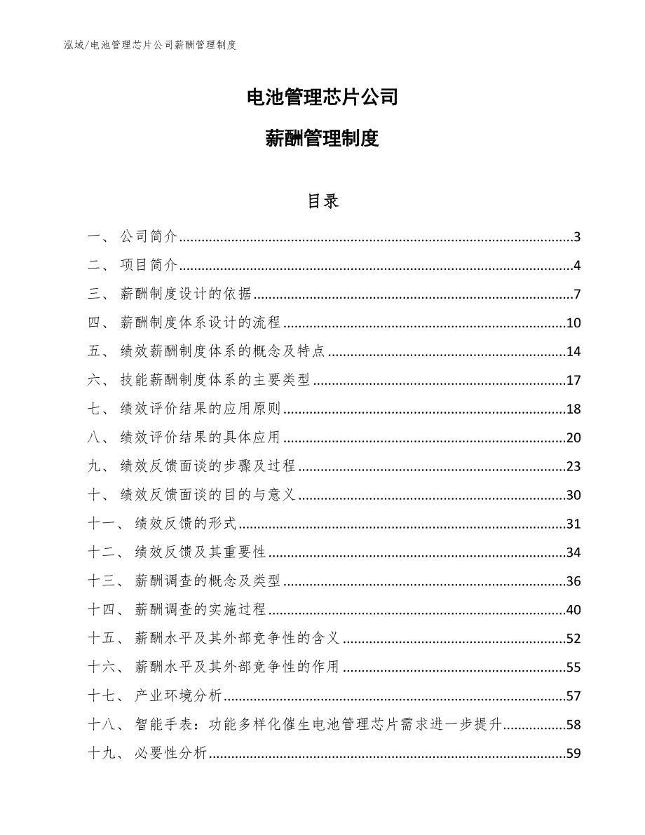 电池管理芯片公司薪酬管理制度_参考_第1页