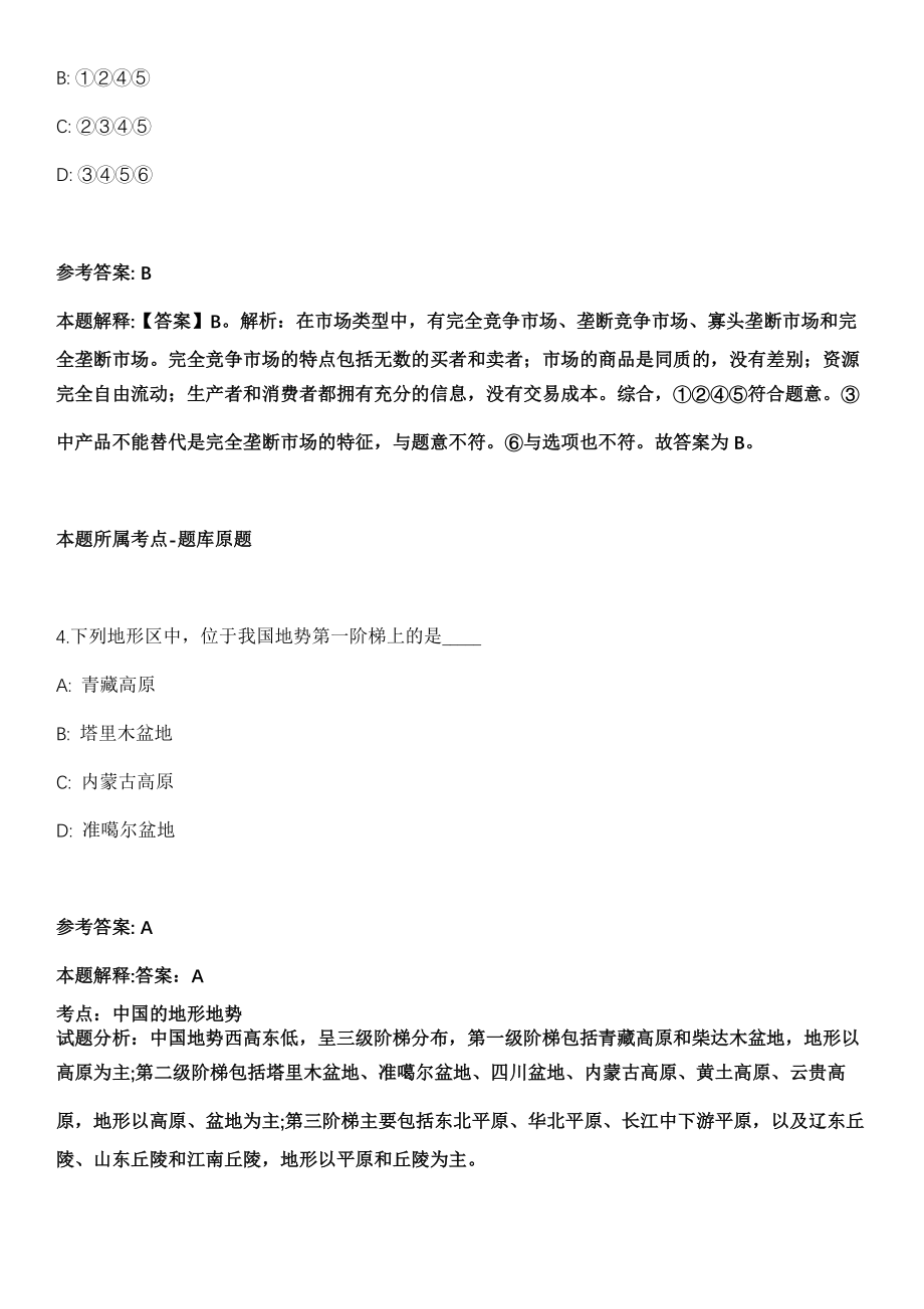 山东2021年02月临沂费县部分事业单位公开招聘工作人员核减计划模拟卷第18期（附答案带详解）_第3页