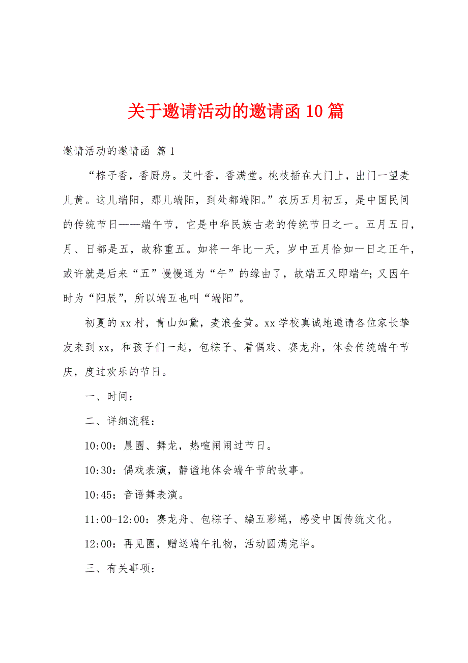 关于邀请活动的邀请函10篇_第1页