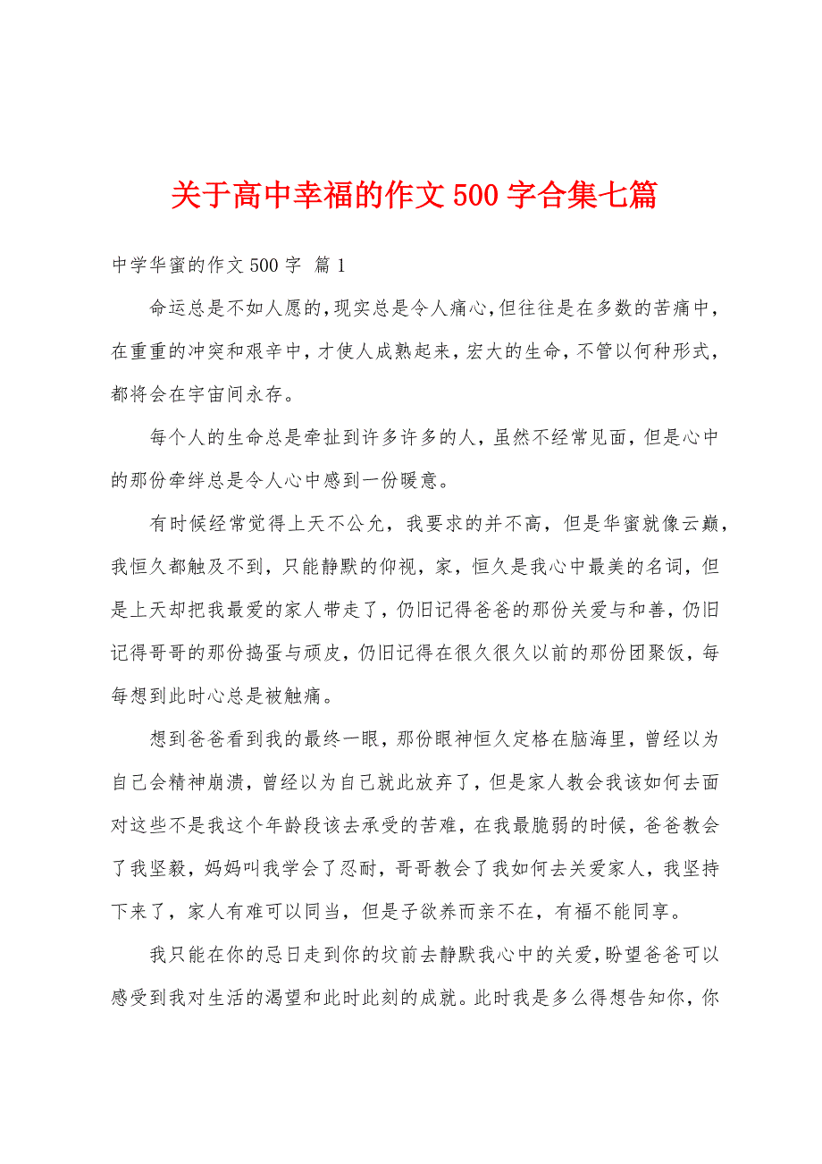 关于高中幸福的作文500字合集七篇_第1页