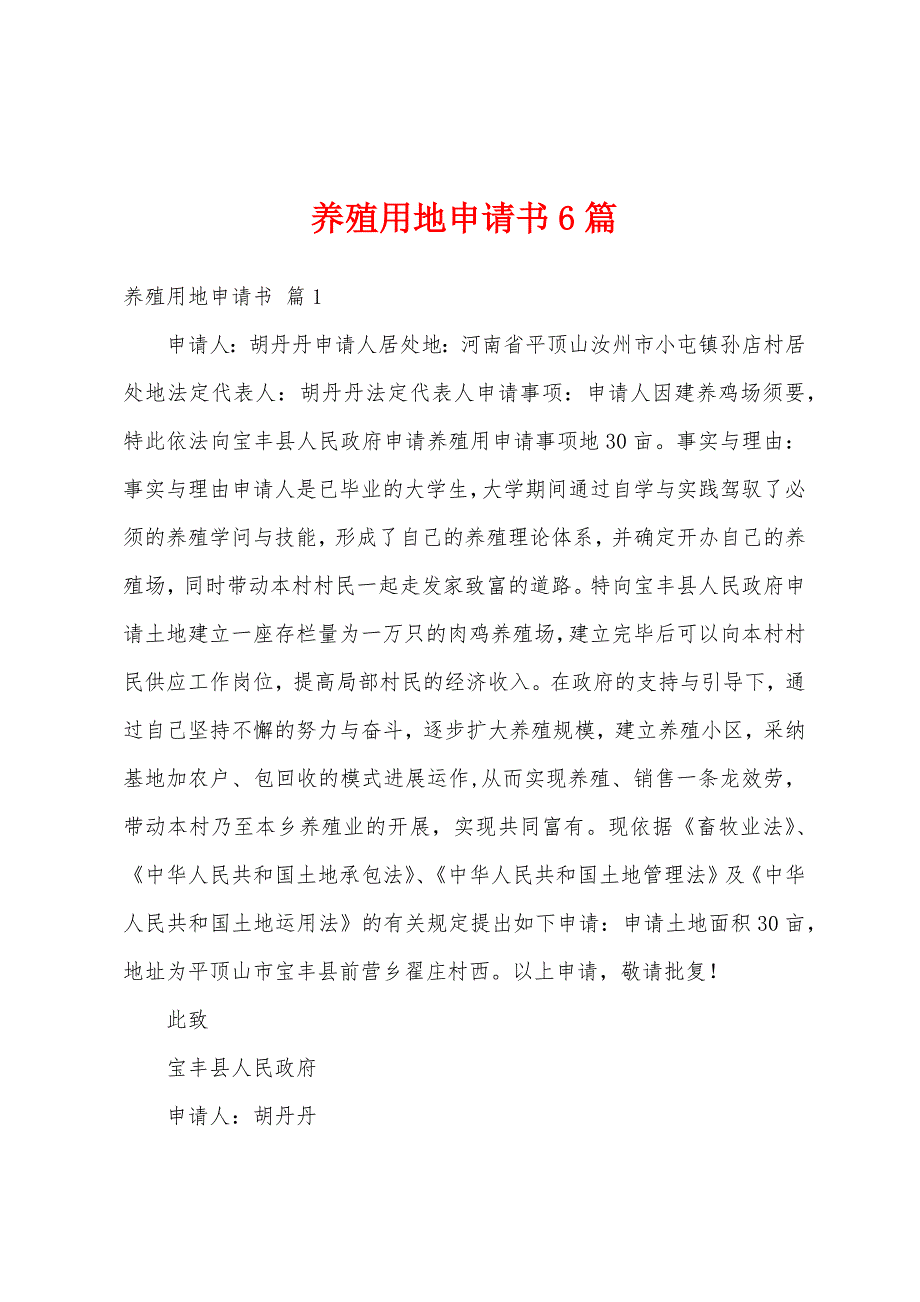 养殖用地申请书6篇_第1页