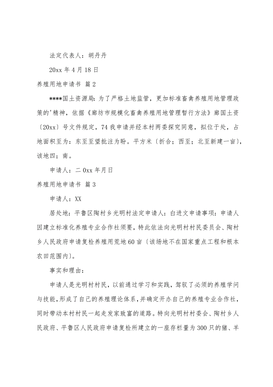 养殖用地申请书6篇_第2页