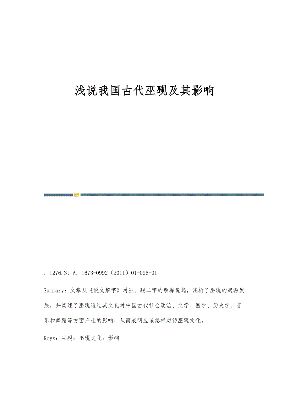 浅说我国古代巫觋及其影响_第1页