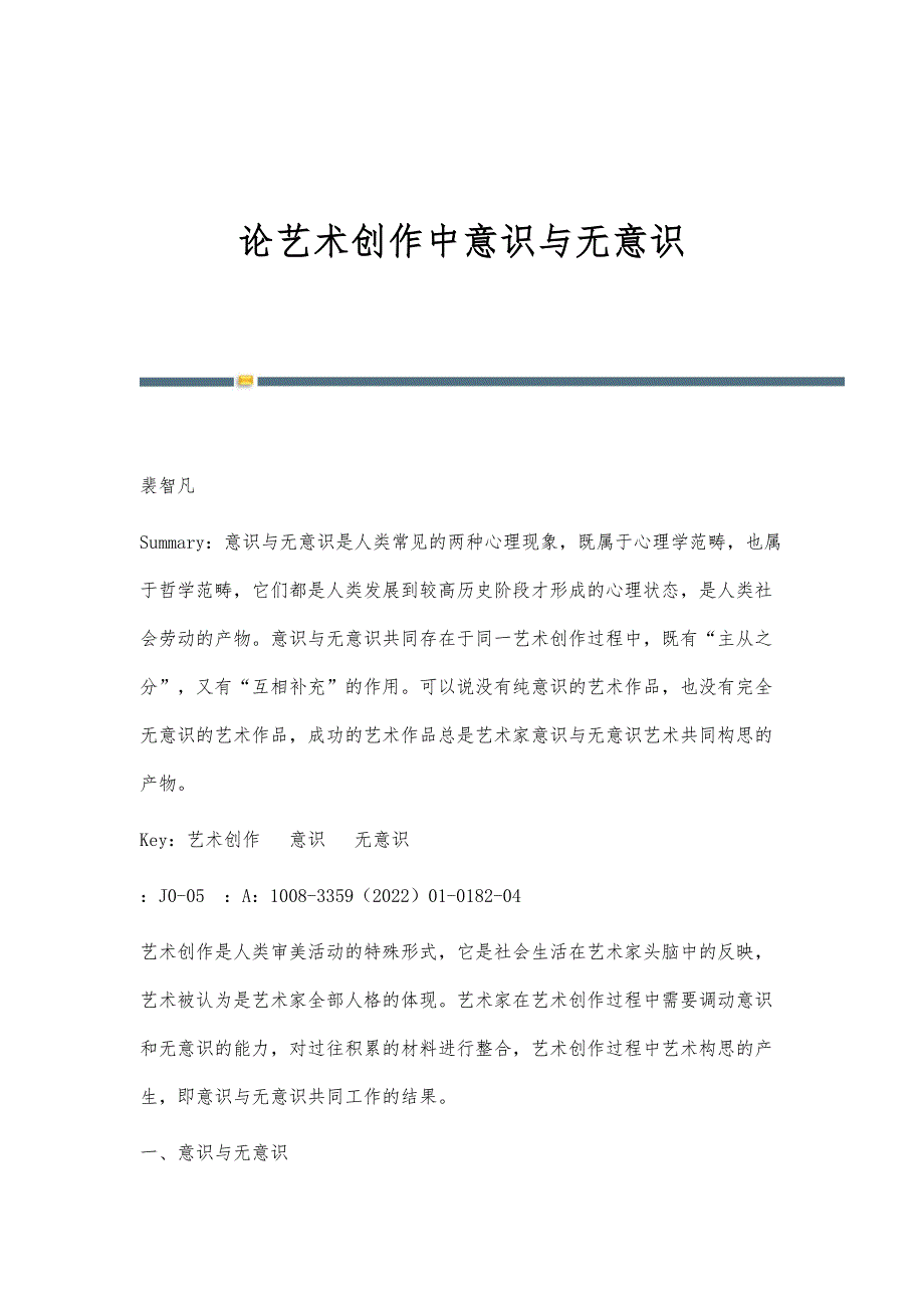 论艺术创作中意识与无意识_第1页
