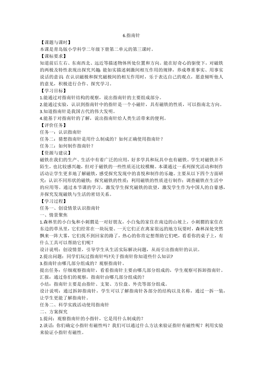 青岛版六三制二年级下册指南针 教案_第1页