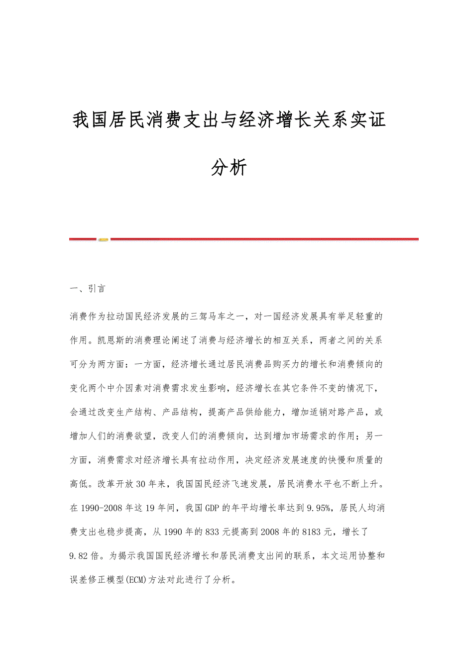 我国居民消费支出与经济增长关系实证分析_第1页