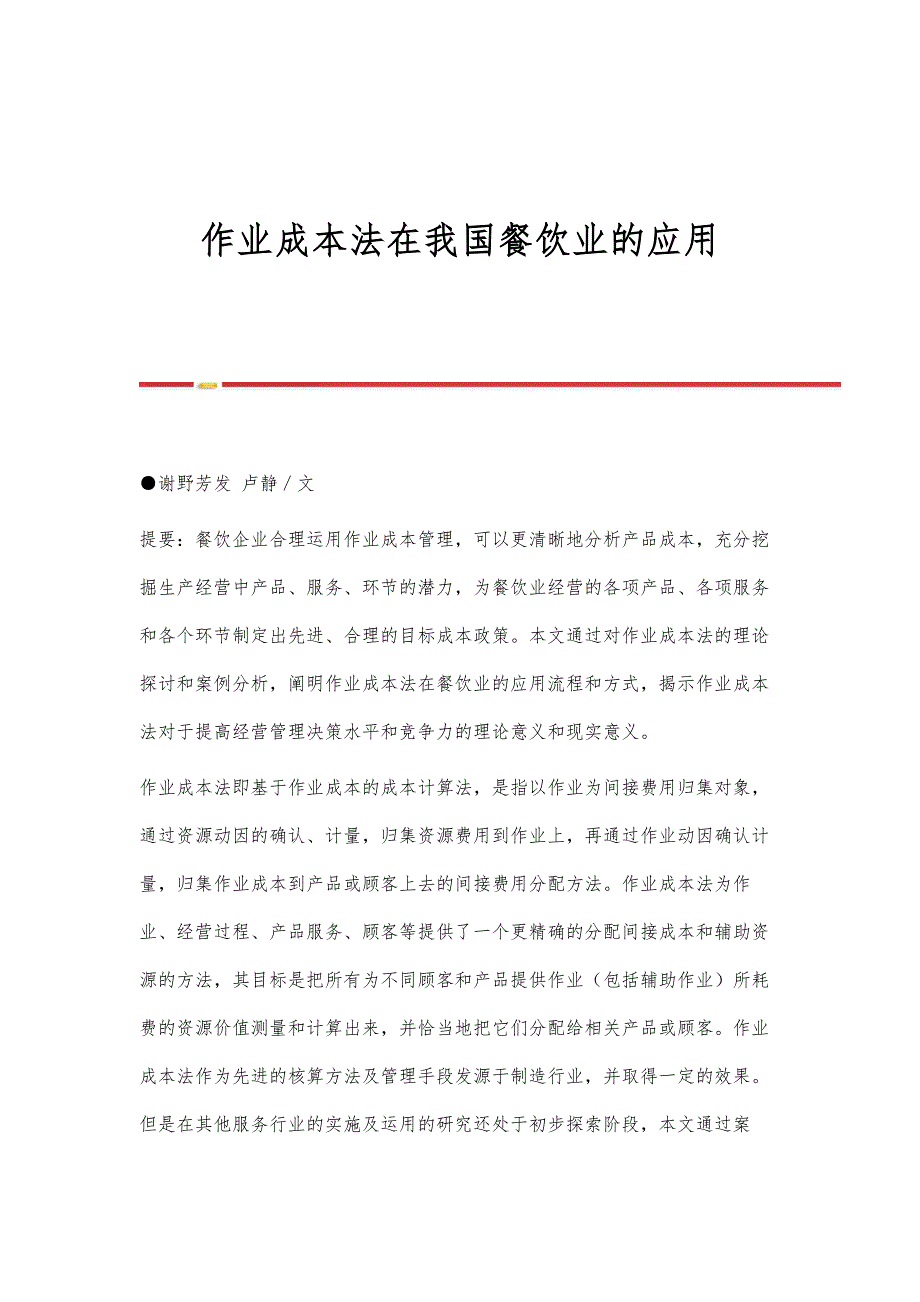 作业成本法在我国餐饮业的应用_第1页