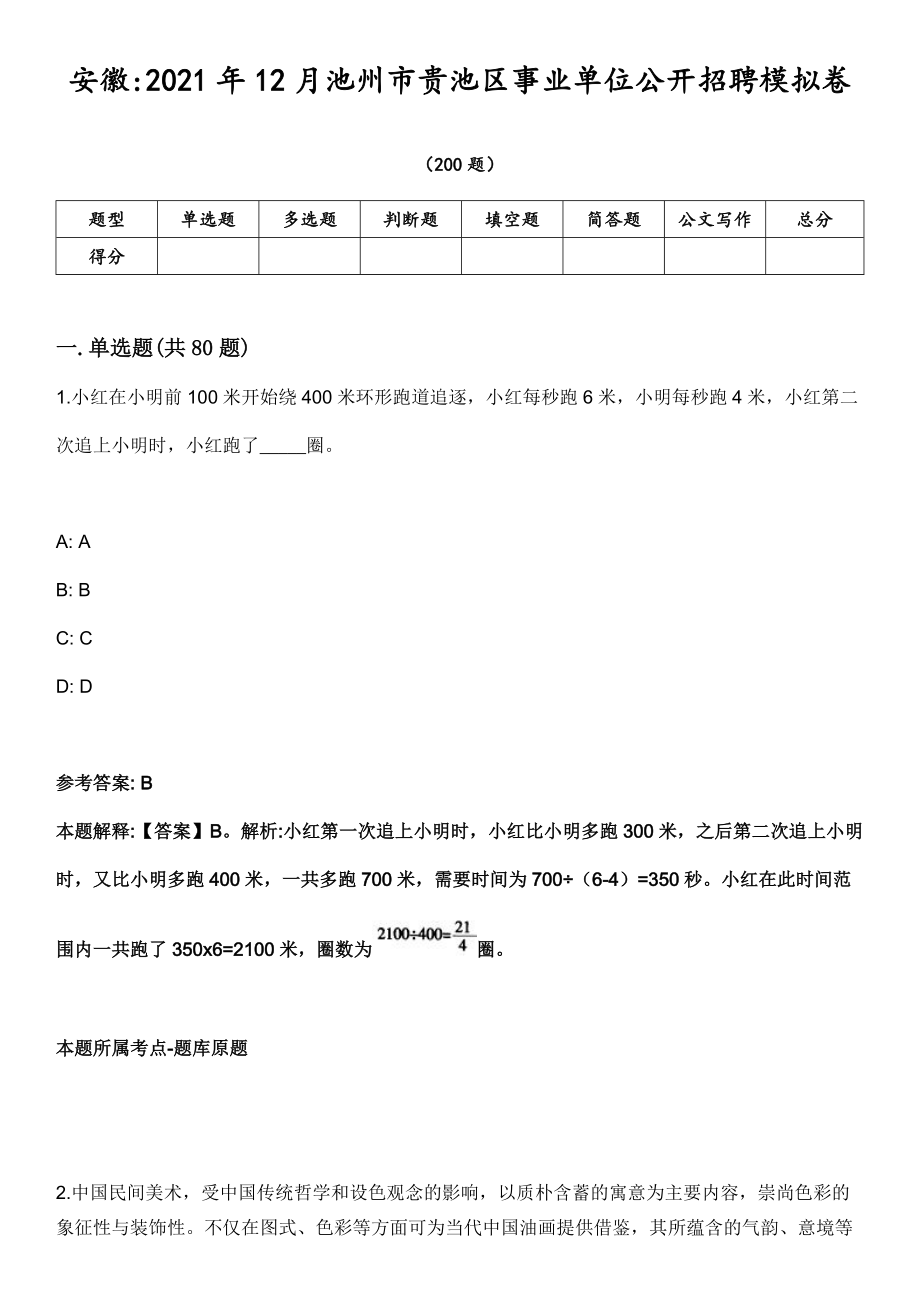 安徽2021年12月池州市贵池区事业单位公开招聘模拟卷第18期（附答案带详解）_第1页