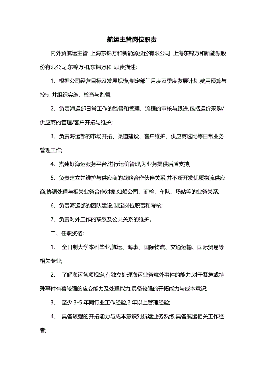 航运主管岗位职责_第1页