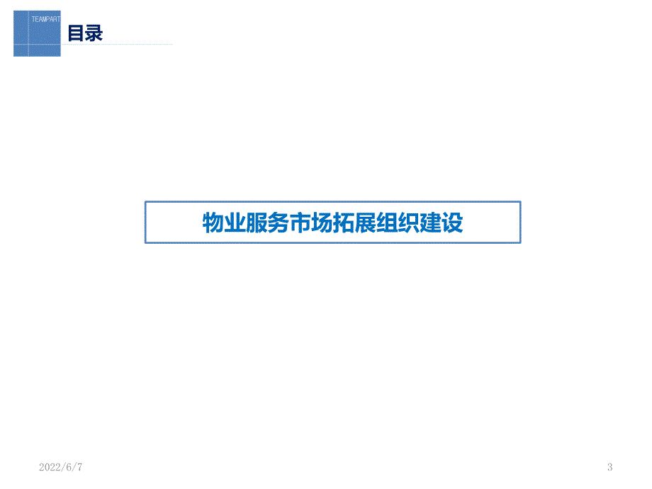 物业管理服务市场拓展组织建设实操课件_第3页