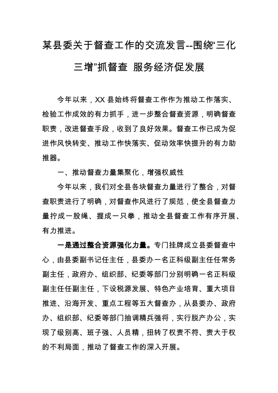 某县委关于督查工作的交流发言--围绕“三化三增”抓督查 服务经济促发展_第1页