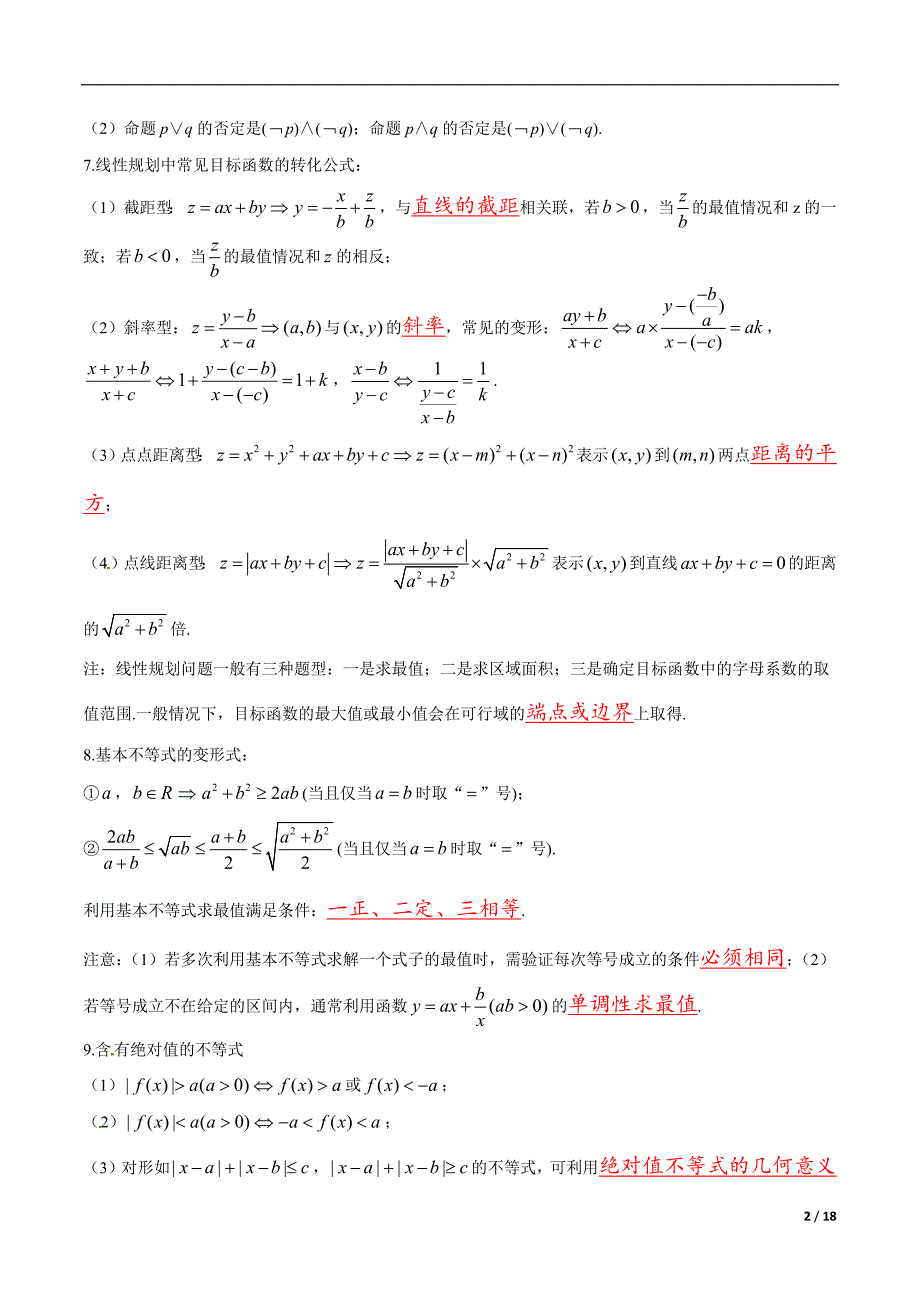 高考数学（浙江专版）二轮复习专题突破专题1 集合、常用逻辑用语、不等式【教师版】_第2页