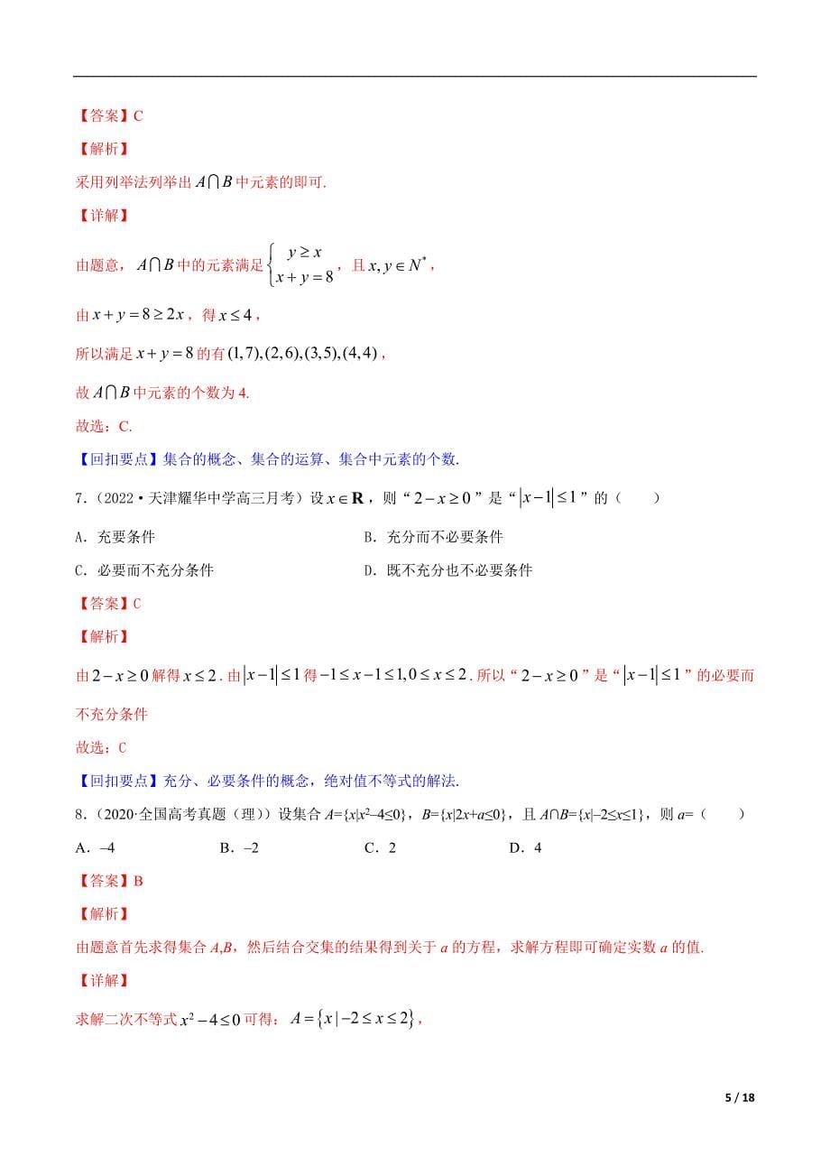 高考数学（浙江专版）二轮复习专题突破专题1 集合、常用逻辑用语、不等式【教师版】_第5页