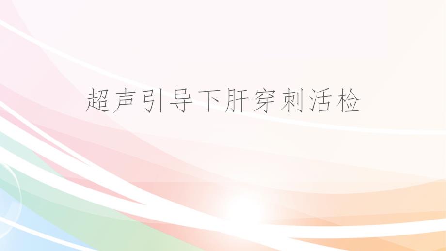 超声引导下肝穿刺活检课件_第1页