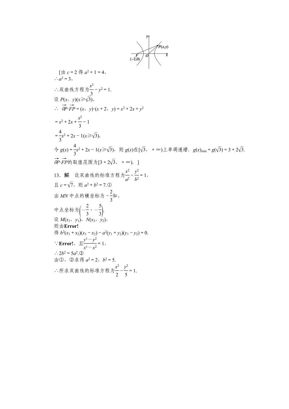 高中数学（人教版A版选修1-1）配套单元检测：2.2.1双曲线及其标准方程（含答案）_第5页