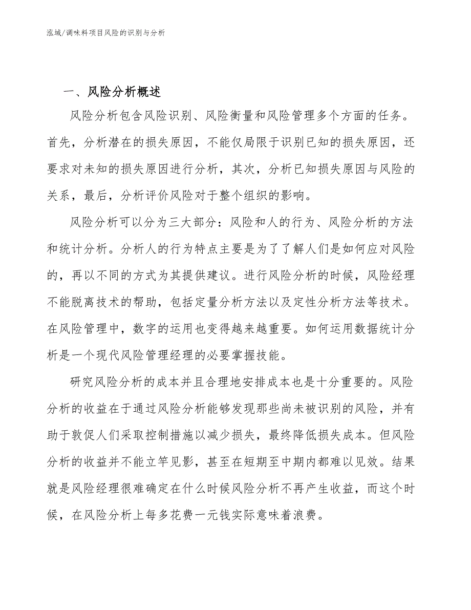 调味料项目纯粹风险管理【范文】_第3页