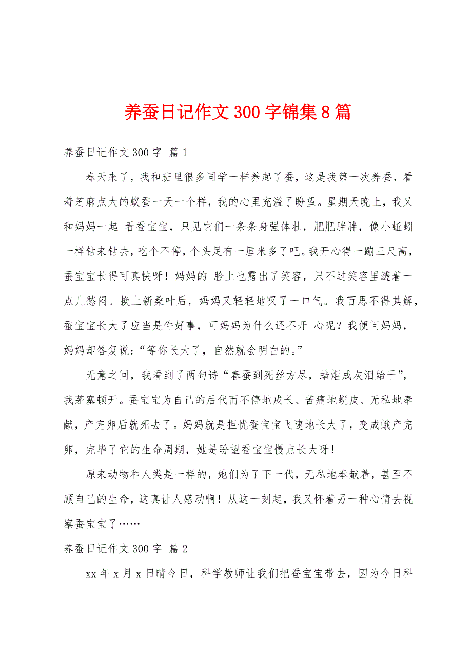 养蚕日记作文300字锦集8篇_第1页