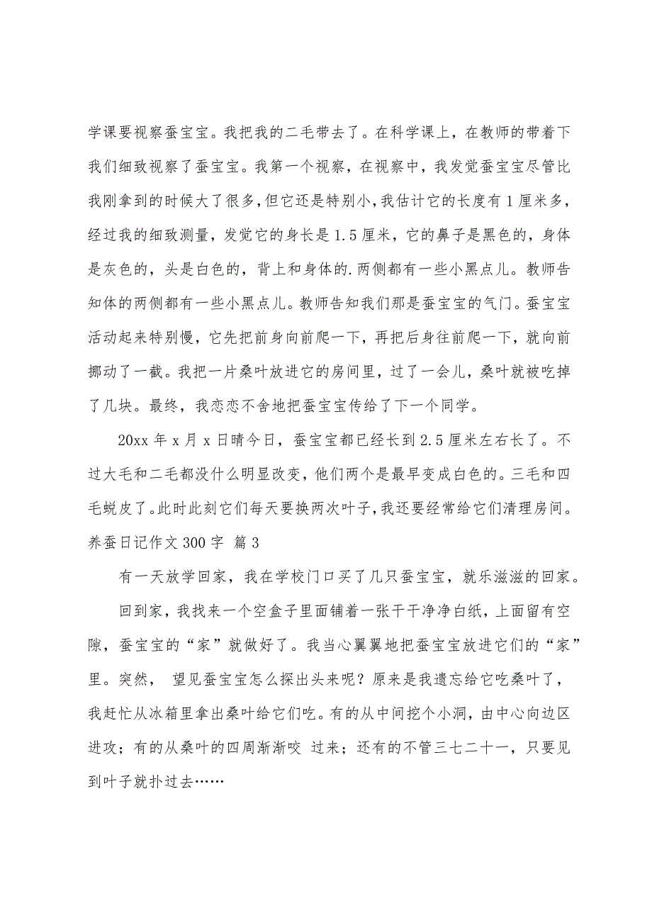 养蚕日记作文300字锦集8篇_第2页