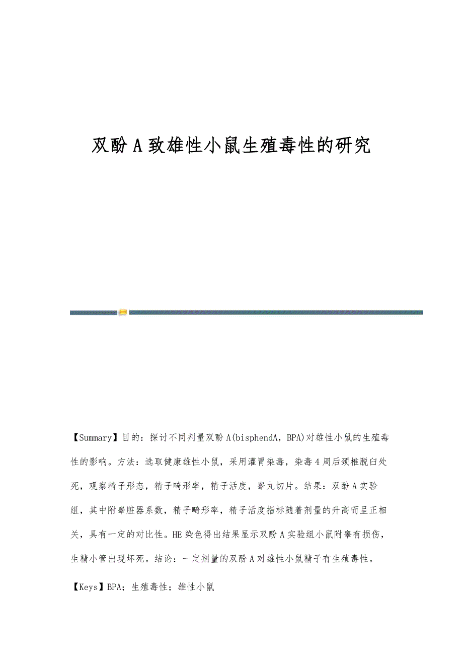 双酚A致雄性小鼠生殖毒性的研究_第1页