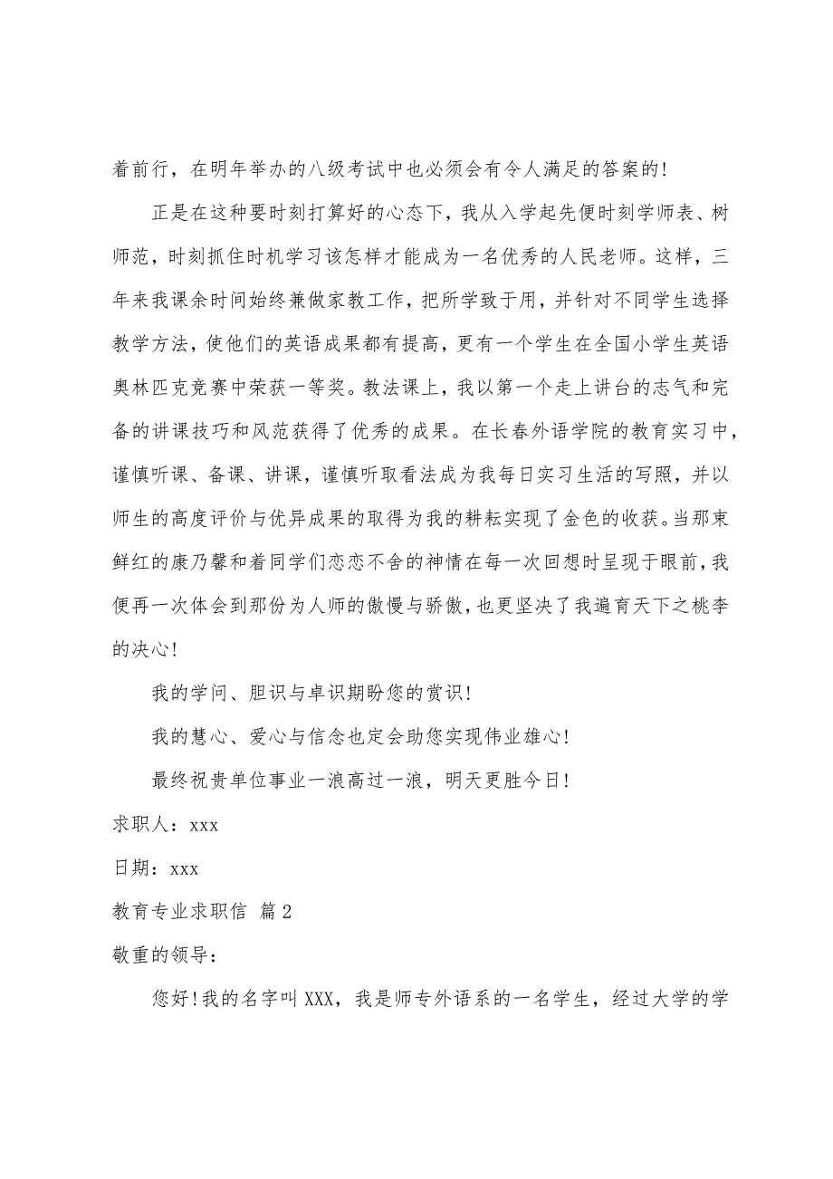 关于教育专业求职信模板集锦七篇_第2页