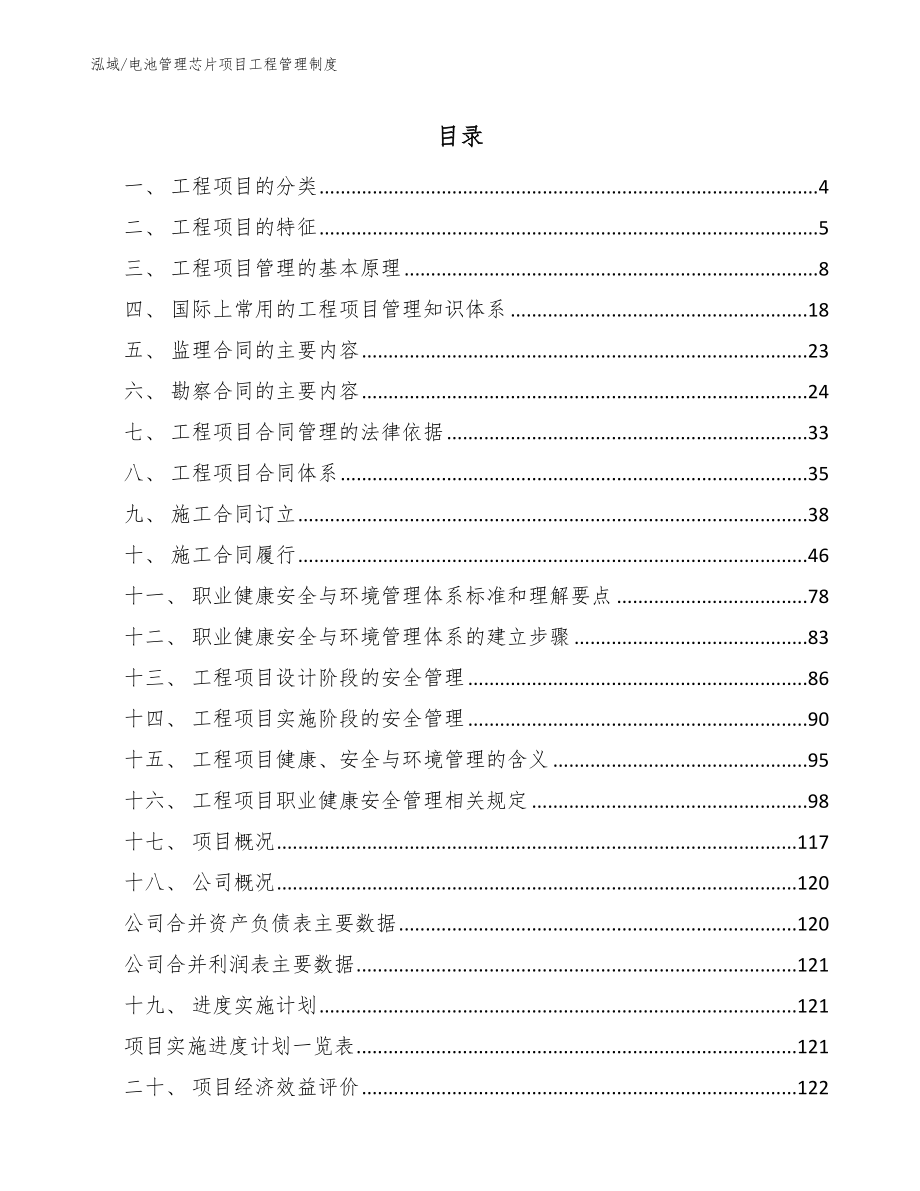 电池管理芯片项目工程管理制度【范文】_第2页