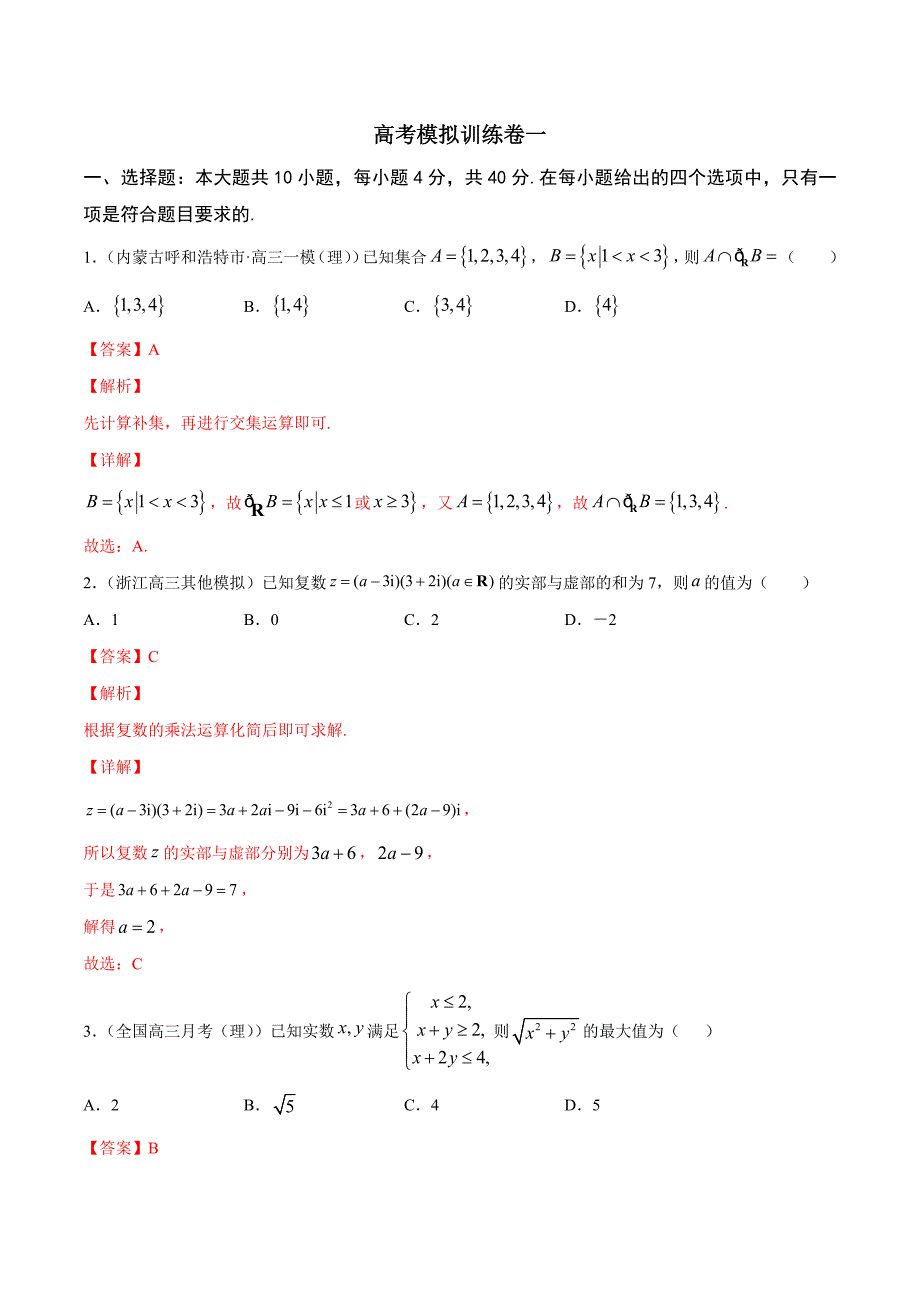 高考数学（浙江专版）二轮复习专题突破专题-高考模拟训练卷1【教师版】_第1页