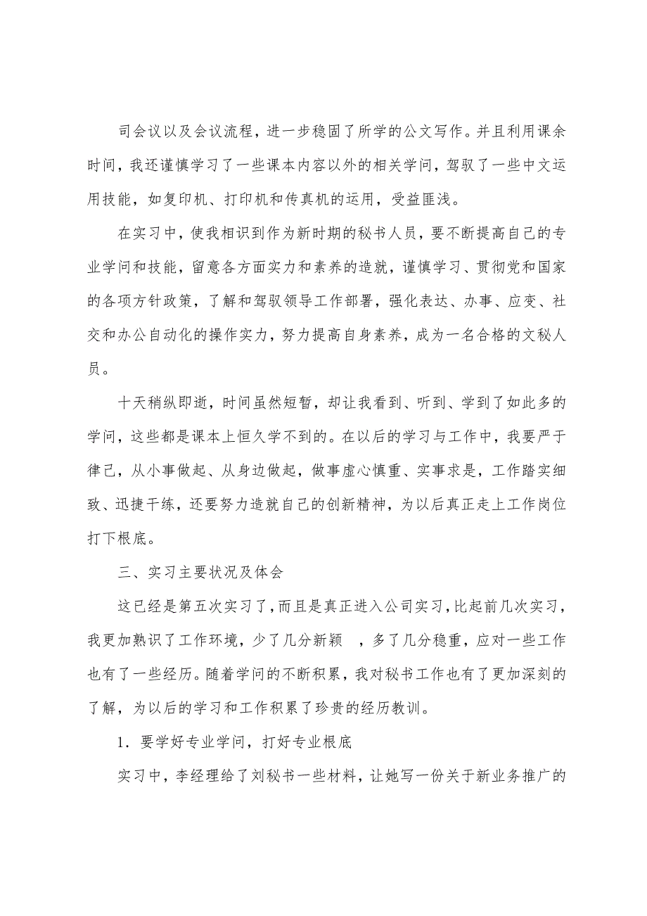 关于文秘实习报告合集六篇_第3页