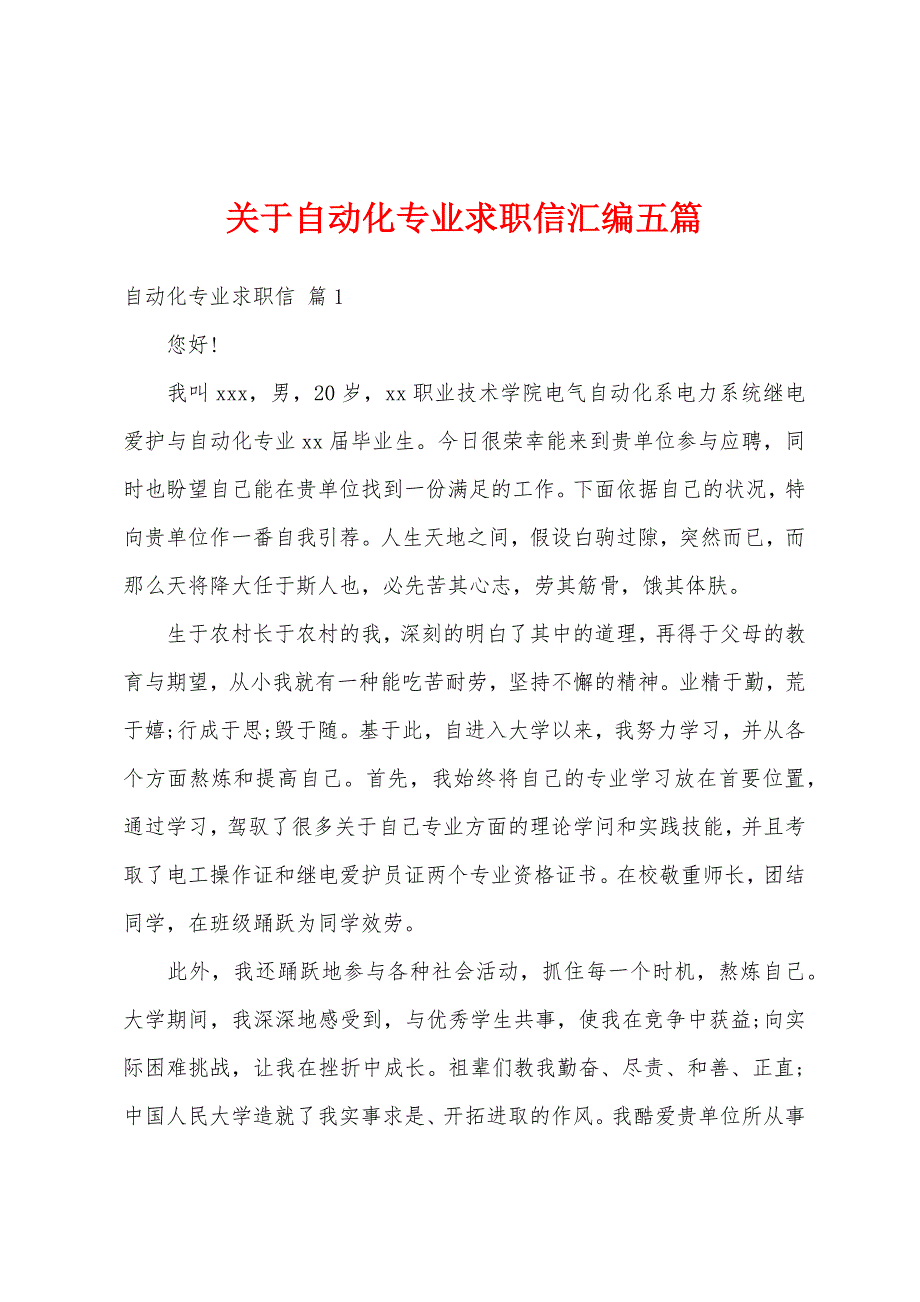 关于自动化专业求职信汇编五篇_第1页