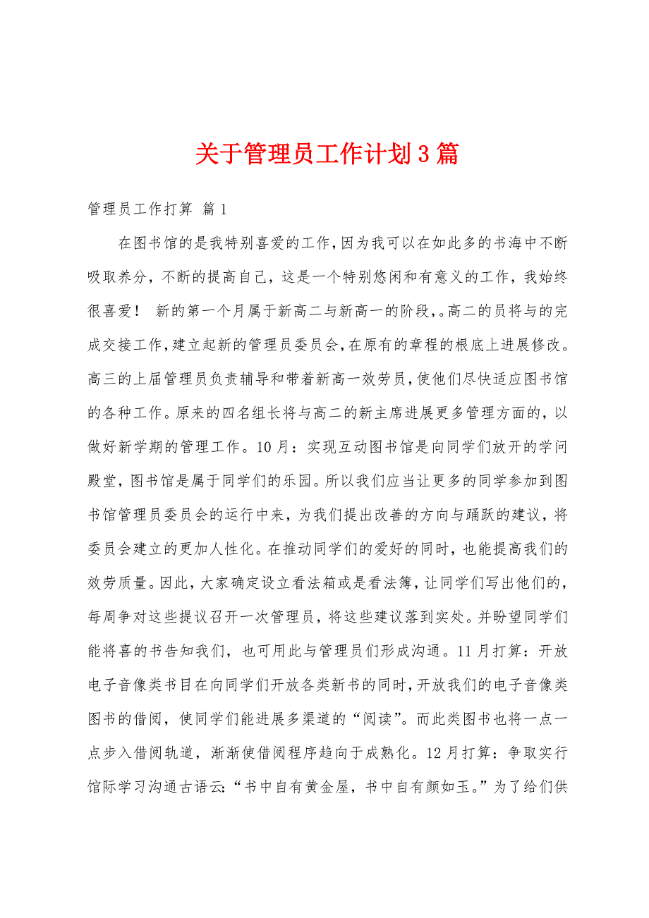 关于管理员工作计划3篇_第1页