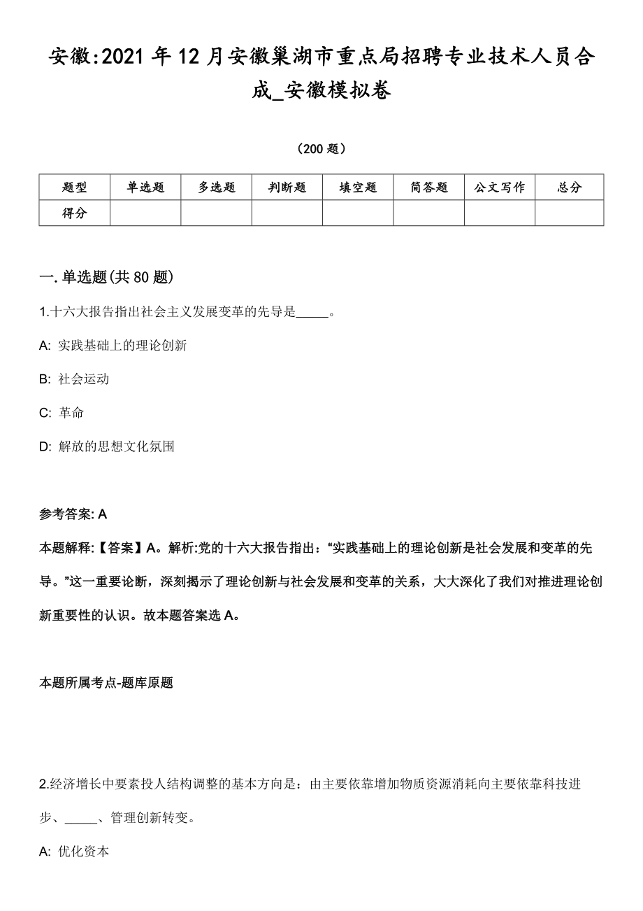 安徽2021年12月安徽巢湖市重点局招聘专业技术人员合成_安徽模拟卷第18期（附答案带详解）_第1页