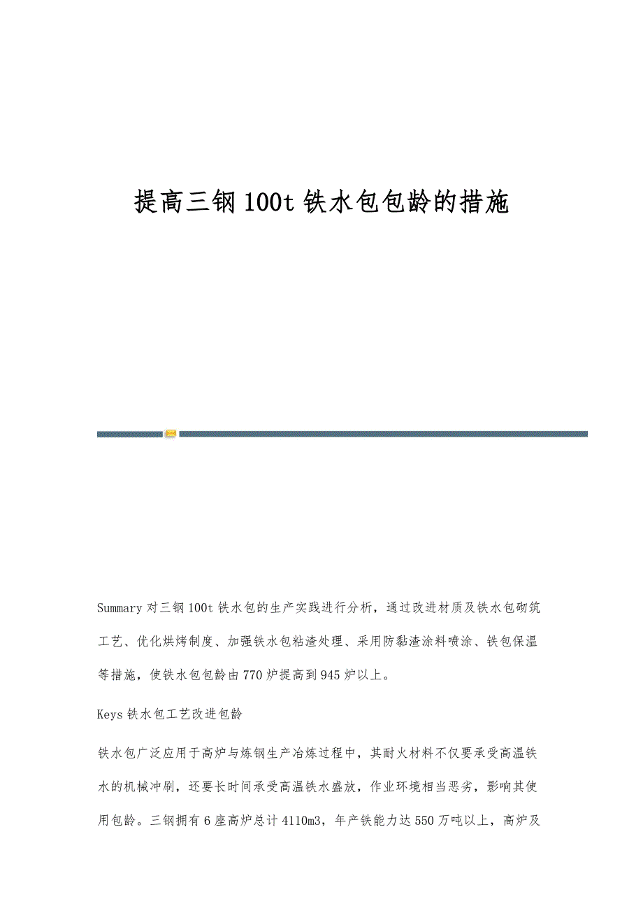 提高三钢100t铁水包包龄的措施_第1页