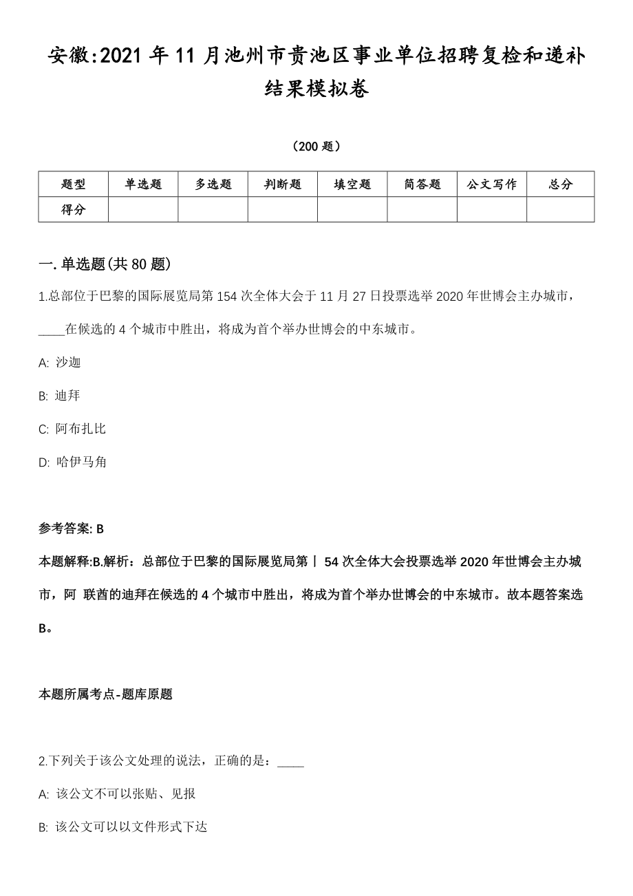 安徽2021年11月池州市贵池区事业单位招聘复检和递补结果模拟卷第18期（附答案带详解）_第1页