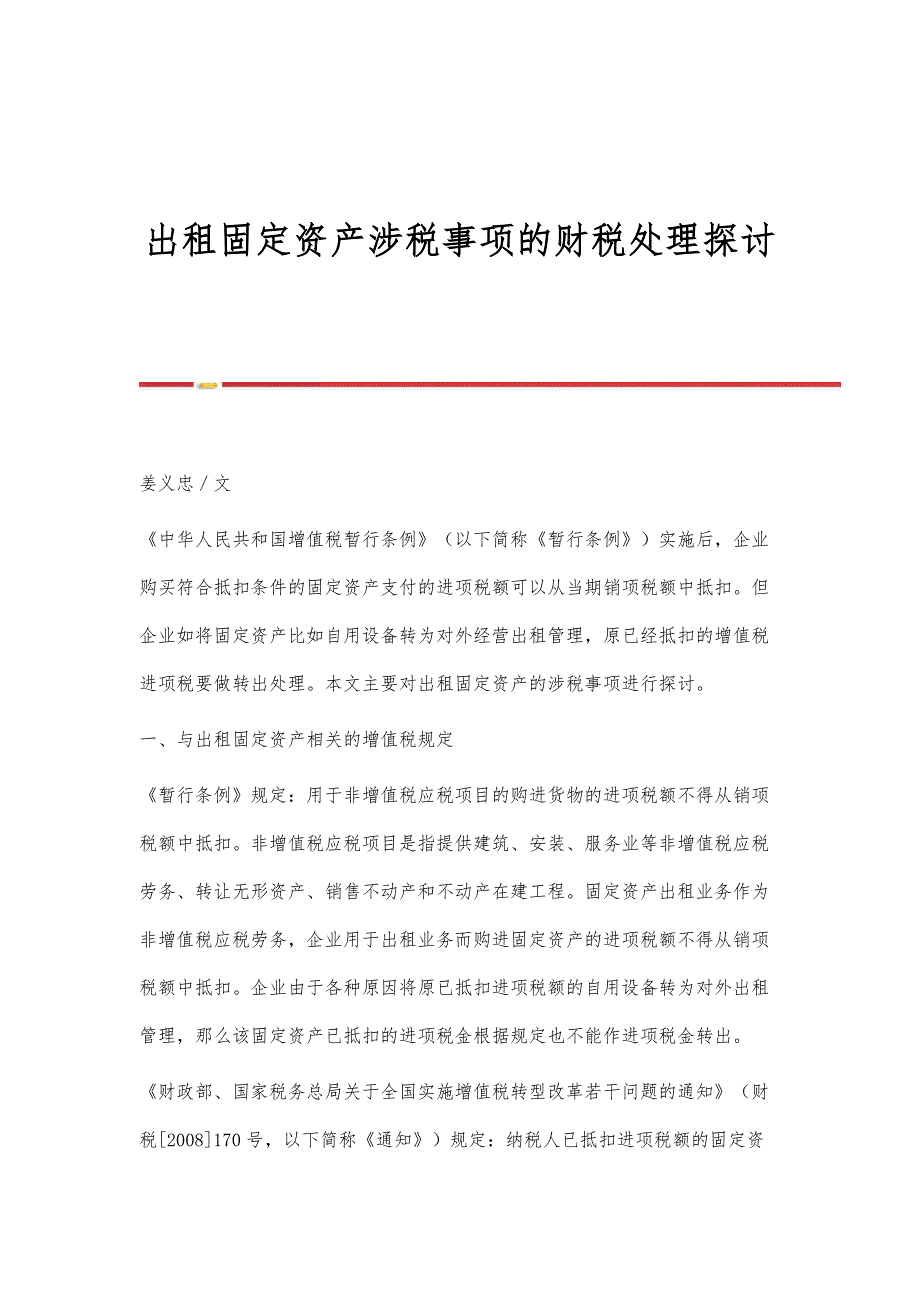 出租固定资产涉税事项的财税处理探讨_第1页