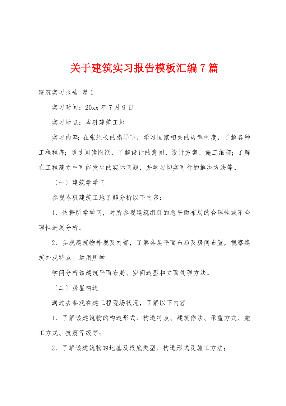 关于建筑实习报告模板汇编7篇_第1页