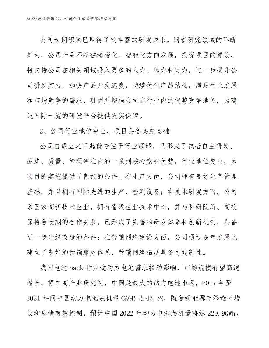 电池管理芯片公司企业市场营销战略（参考）_第4页